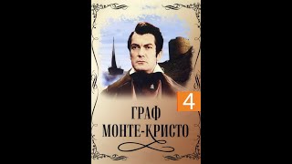 Граф МонтеКристо ч 4  Аудиокнига  Александр Дюма досрекоб дюма [upl. by Are]