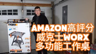 Amazon高評分威克士WORX Pegasus WX051多功能工作桌 [upl. by Vorster]