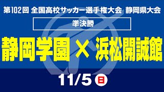 【高校サッカー選手権 静岡】準決勝 静岡学園×浜松開誠館 [upl. by Anerev656]