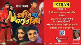 Matir Ghore Poter Bibi VOL 2  Bangla Natok  Jatra [upl. by Etti]