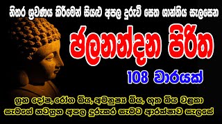 ජලනන්දන පිරිත 108 වරක්  Jalanandana Piritha 108 warak  සෙත් පිරිත්  Seth Pirith [upl. by Eiramlirpa]