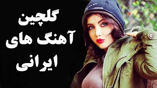 Top Persian Music  Best Iranian Dance And Love Song آهنگ های جدید ایرانی شاد و عاشقانه [upl. by Rossner]