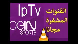 iptv bein sport 882017 شرح تشغيله على vlc [upl. by Ais]