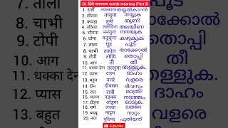 Hindi to Malayalam words  hindi malayalam words meaning  hindi malayalam spoken hindi malayalam [upl. by Metabel]