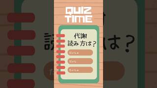 【漢字読める？】お題は読み間違えやすい漢字【クイズ】③ クイズチャレンジ 雑学 [upl. by Ahsehyt]