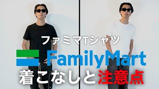 【必見】話題のファミマTシャツの着こなし方と注意事項について！！ [upl. by Landri]