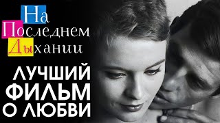 ЗАЧЕМ ОНА ПРЕДАЛА ЕГО «На последнем дыхании» 1960 реж ЖанЛюк Годар  Французская новая волна [upl. by Sucramat]