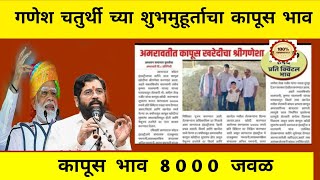 🔴 9 सप्टेंबर अमरावती कापूस बाजार भाव Kapus Bhav Today कापूस खरेदी मुहूर्त भाव  कापूस भाव 7800 [upl. by Pattison]