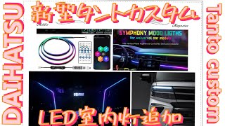 新型タントカスタムRS 室内にLED点灯追加したぞ。フルカラーで安いぞ。LA650S TANTOcustom DAIHATSU LA650S後期 車好きと繋がりたい [upl. by Colis]