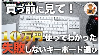 プロが教える絶対失敗しないキーボードの選び方と失敗談【エンジニアが解説】 [upl. by Ardna990]