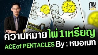 ความหมายไพ่ 1 เหรียญ  ACE of PENTACLES  ความหมายไพ่ยิปซี ความหมายไพ่ทาโรต์ ชุดเหรียญ [upl. by Benedetta]