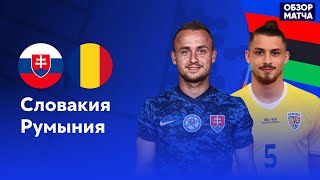 СЛОВАКИЯ  РУМЫНИЯ ОБЗОР МАТЧА ЕВРО 2024  SLOVAKIA  ROMANIA EURO 2024 MATCH REVIEW [upl. by Labors]