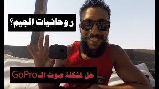 VLOG 51  روحانيات الجيم GoPro Audio Fix [upl. by Ennybor]