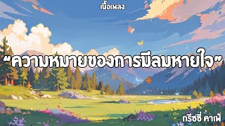 ความหมายของการมีลมหายใจกรีซซี่ คาเฟ่ เนื้อเพลง🎧🎶 [upl. by Inirt]