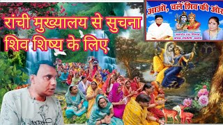 रांची मुख्यालय से सुचना शिव शिष्य के लिए। guru charcha video Shiv Charcha Katha harindranand Malik [upl. by Christel535]