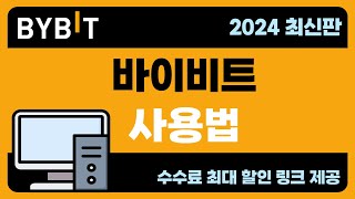 바이비트 사용법 amp 선물거래 방법ㅣ가입 입금 및 출금 선물거래 방법 2024 최신판 [upl. by Hgielsel]