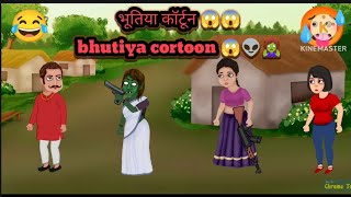 bhutiya cortoon 🧟‍♀️ कॉर्टून वीडियो रोमिन्टिक वीडियो फुन्नी cortoon video😂 how to animation cortoon [upl. by Aerdnu300]