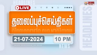 Today Headlines  21 July 2024  10 மணி தலைப்புச் செய்திகள்  Headlines  Polimer News [upl. by Anilet]