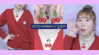 같이 외출 준비해요 레드amp체리🍒 포인트 코디 똥머리 │나갈준비│성아☆ [upl. by Cyn975]