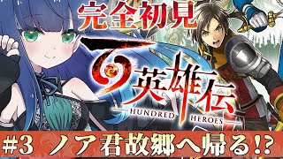【 百英雄伝 】幻想水滸伝好きによる仲間100人目指す旅！新たな任務！新たな土地！ノア君の地元ですか！？ ネタバレ注意【 夢咲たま  Vtuber  JRPG  ゲーム実況 】 [upl. by Rma390]