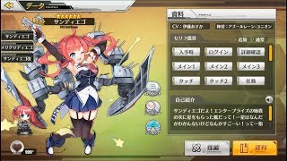 アズールレーン サンディエゴ·改 図鑑ボイス [upl. by Joshi]