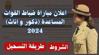 اعلان مباراة ضباط القوات المساعدة ذكور و اناث 2024 [upl. by Guido390]