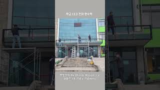 학교 실외형 LED전자현수막 전자현수막 LED현수막 led배너 실외형전자현수막 leddisplay 디지털현수막 [upl. by Meg]