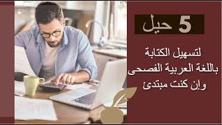 حل مشكلة اللغة العربية  5 حيل للكتابة باللغة العربية الفصحى  الكاتبة سلوى حمزاوي [upl. by Letniuq567]