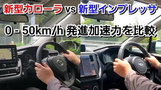 新型インプレッサ vs 新型カローラ！050kmh 発進加速力を比較した結果！ [upl. by Namor]