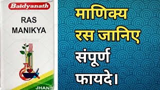 माणिक्य रस क्या है। जानिए संपूर्ण फायदे।GyanEducation11 [upl. by Lesser]