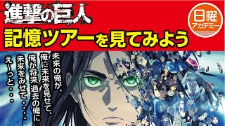 【進撃の巨人】 記憶ツアーを解説 【 Attack on Titan】 [upl. by Narcissus]