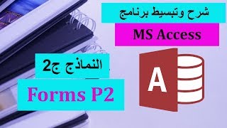 17MS Access Part 17  Forms 2 شرح برنامج الأكسيس [upl. by Casar]