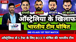 IND vs AUS 1st TEST SERIES 2024  ऑस्ट्रेलिया से 5 मैच के लिए BCCI ने घोषित की भारतीय टीम [upl. by Araj]