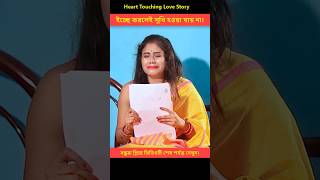 সুখ সবার কপালে শয় না। Heart Touching Love Story  shorts lovestory [upl. by Gianni]