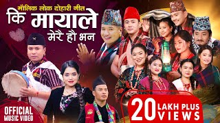 Ki Mayale Merai Ho Bhana  Mousam Gurung • Shanti Shree Pariyar • New Lok Dohori Song 2080 • 2024 [upl. by Ahsekal]