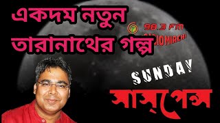 sunday suspense  jorasur  bengal factor [upl. by Aneelas]