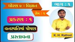 Std 7 Science Sem 1 Chapter 1  Dhoran 7 Vanaspatima Poshan Sem 1  Gujarati Medium  Youth Vidyakul [upl. by Arihas]