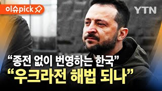 이슈픽 quot종전 없이 번영하는 한국…우크라 해법될 수도quot  YTN [upl. by Eladnyl]