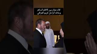 لقاء القيصر كاظم الساهر مع عائلة الشاعر الراحل كريم العراقي [upl. by Dari]