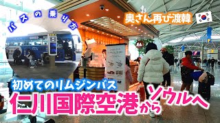 空港リムジンバスの乗り方！＜仁川国際空港からソウル市内へリムジンバスで行く＞【奥さん再び渡韓】VLOG192 [upl. by Anipsed]