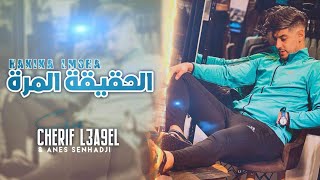 Cheb cherif l3akel Cover cheb faysal  hakika morra  avec anes senhadji [upl. by Jovia]