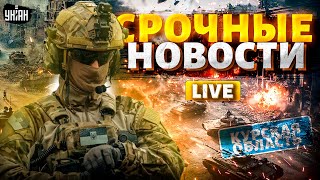 Курск СЕЙЧАС Армию РФ окружают котел закипает солдаты сдают Энгельс ТРЕВОГА  Важное за 1709 [upl. by Gretal]