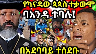 የካናዳው ጳጳስ ከባድ ተቃውሞ የባንዳ ቅጥረኛ ተብለው በአደባባይ ተሰደቡ [upl. by Ingraham422]