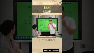 “王宏棟”姓名分析薛濟懷 起名 改名 寶寶起名 生肖取名 姓名學 國學智慧 歡迎點贊評論 [upl. by Iana]