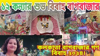 বাগবাজার গণ বিবাহ ।কলকাতা গণ বিবাহ ২০২৪।।kolkata Mass marriage১২ কন্যার শুভ বিবাহ বাগবাজার । [upl. by Koffler]