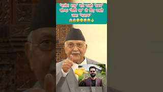 Balen Shah बारे प्रश्न सोध्दा KP Oli ले दिए यस्तो जवाफ😱🫢😂👌  Balen Shah News  KP Oli News [upl. by Runkle]