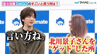 DAIGO、姉・影木栄貴とのトークで珍しくツッコミ役に 息ピッタリの掛け合いが微笑ましい『50婚 影木、おひとり様やめるってよ』刊行記念会見 [upl. by Marthe]