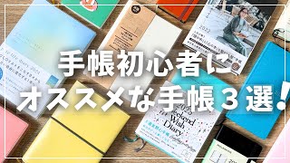 【手帳】ほぼ日だけじゃない！初心者向け厳選手帳３冊紹介【2025年手帳選び】 [upl. by Singband]