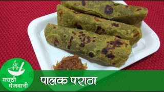 Palak Paratha Recipe  पौष्टिक पालक पराठा  Recipes in Marathi  Marathi Mejwani [upl. by Litnahs]