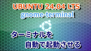 UBUNTUでターミナルをログイン時に自動で起動させる方法を解説します。 linux UBUNTU terminal This video has subtitles [upl. by Esela249]